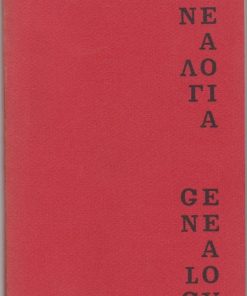 Γενεαλογία / Genealogy [δίγλωσσο: ελληνικά και αγγλικά]. Translated by Paul Merchant [ολοσέλιδο σχέδιο του Γ. Βακαλό]