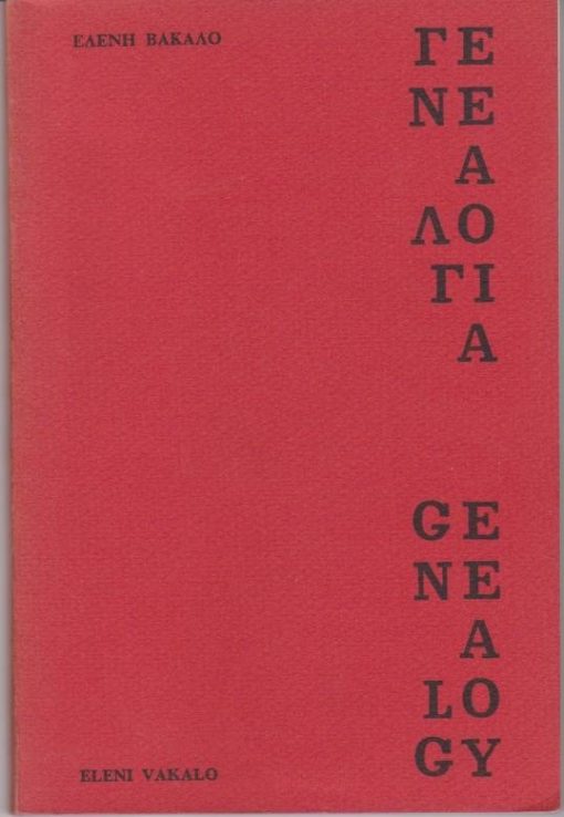 Γενεαλογία / Genealogy [δίγλωσσο: ελληνικά και αγγλικά]. Translated by Paul Merchant [ολοσέλιδο σχέδιο του Γ. Βακαλό]