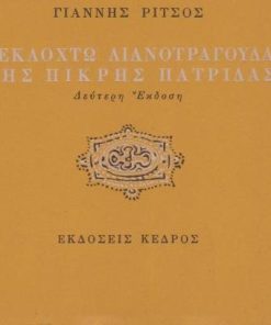 Δεκαοχτώ λιανοτράγουδα της πικρής πατρίδας