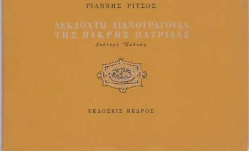 Δεκαοχτώ λιανοτράγουδα της πικρής πατρίδας