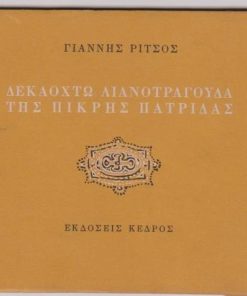 Δεκαοχτώ λιανοτράγουδα της πικρής πατρίδας