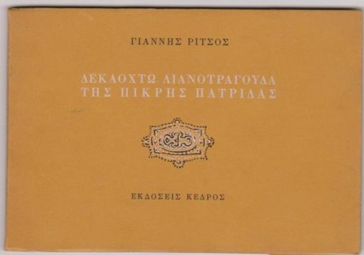 Δεκαοχτώ λιανοτράγουδα της πικρής πατρίδας