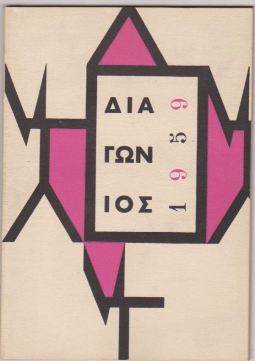 ΔΙΑΓΩΝΙΟΣ, εξάμηνο λογοτεχνικό και καλλιτεχνικό περιοδικό, εκδότης Ντίνος Χριστιανόπουλος, γραφική επιμέλεια Κάρολος Τσίζεκ, εκτύπωση Ν. Νικολαϊδης, Θεσσαλονίκη. Έτος δεύτερο, τεύχος πρώτο, Πρωτοχρονιά 1959, σ.95. Από τα περιεχόμενα: Γιώργος Ιωάννου, [18] Ποιήματα * Ναπολέων Λαπαθιώτης, Ανέκδοτα κείμενα * Ντίνος Χριστιανόπουλος, Οκτώ ποιήματα στη μνήμη του Ναπολέοντα Λαπαθιώτη * Νίκος Γαβριήλ Πεντζίκης, Βοροφρύνη, δηλαδή η κυρία Μαριγώ * Paul Celan, Ποιήματα *  Ζωή Καρέλλη, Σημείωμα Ντίνου Χριστιανόπουλου - Ποιήματα * Παύλος Μοσχίδης: Σημείωμα Ηλία Πετρόπουλου - Δεκαεφτά ζωγραφικά έργα * Νίκος - Αλέξης Ασλάνογλου, Θάνατος και γέννηση στην ποίηση του Θέμελη