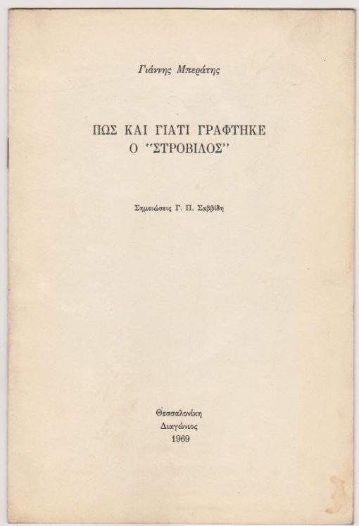 Πώς και γιατί γράφτηκε ο "Στρόβιλος". Σημειώσεις Γ. Π. Σαββίδη. Ανάτυπο από το περιοδικό Διαγώνιος