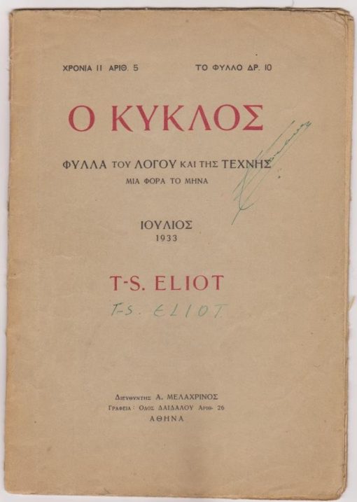 Ο ΚΥΚΛΟΣ, φύλλα του λόγου και της τέχνης, διευθυντής Α. Μελαχρινός, Αθήνα. Χρονιά ΙΙ, αριθ.5, Ιούλιος 1933, σ.185-232, μέτρια κατάσταση, στο εξώφυλλο είναι γραμμένα με μελάνι  υπογραφή και το όνομα του Έλιοτ. [Αφιέρωμα] T. -S. Eliot. Από τα περιεχόμενα: τα ποιήματα: "Γερόντιον" και "Ο Ερημότοπος". Μεταφραστής Τ. Κ. Παπατσώνης * Η Τετάρτη των Τεφρών. Μεταφραστής Ν. Ράντος