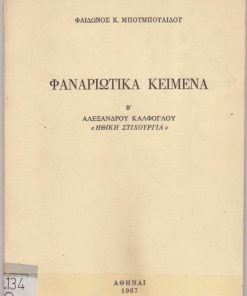 Φαναριώτικα κείμενα Β. Αλεξάνδρου Κάλφογλου «Ηθική Στιχουργία»