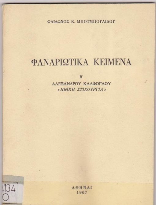 Φαναριώτικα κείμενα Β. Αλεξάνδρου Κάλφογλου «Ηθική Στιχουργία»
