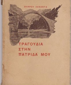 Τραγούδια στην Πατρίδα μου [Ήπειρο * εξαιρετικές ολοσέλιδες φωτογραφίες από την Ήπειρο]