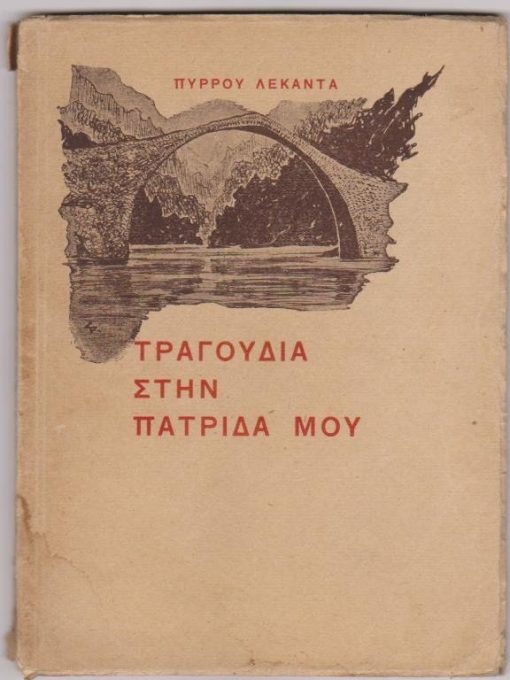 Τραγούδια στην Πατρίδα μου [Ήπειρο * εξαιρετικές ολοσέλιδες φωτογραφίες από την Ήπειρο]