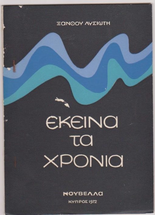 Εκείνα τα χρόνια...τον καιρό του 21. Νουβέλλα