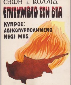 Επιτύμβιο στη βία * Κύπρος, αδικοπυρπολημένο νησί. Σχέδια: Μιθχ. Νικολινάκου - Τ. Κ. Τζανετέα - Μαρίας Βάλκου - Ι. Ε. Σφαέλλου