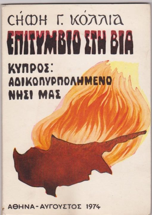 Επιτύμβιο στη βία * Κύπρος, αδικοπυρπολημένο νησί. Σχέδια: Μιθχ. Νικολινάκου - Τ. Κ. Τζανετέα - Μαρίας Βάλκου - Ι. Ε. Σφαέλλου