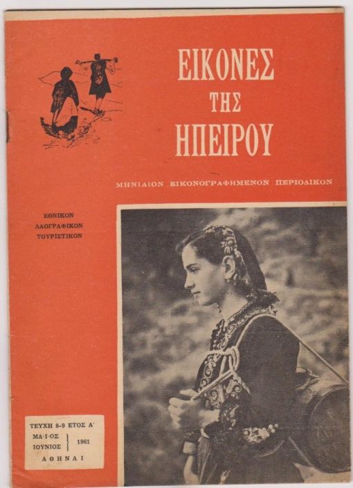 ΕΙΚΟΝΕΣ ΤΗΣ ΗΠΕΙΡΟΥ, μηνιαίον εικονογραφημένον περιοδικόν, εθνικόν - λαογραφικόν - τουριστικόν, διεύθυνσις: Γεώργιος Α. Παπαδημητρίου, Αθήναι. Έτος Α', τεύχη 8-9, Μάϊος - Ιούνιος 1961, σ.32. Από τα περιεχόμενα: Αλεξ. Μαμμόπουλος, Αναθυμήματα: Χρήστος Χρηστοβασίλης * Εθνικοθρησκευτικαί εορταί Σουλίου - οι δύο εσωτερικές σελίδες με φωτογραφίες