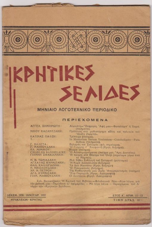 ΚΡΗΤΙΚΕΣ ΣΕΛΙΔΕΣ, μηνιαίο λογοτεχνικό περιοδικό, διευθύντρια: Θάλεια Καλλιγιάννη, Ηράκλειο - Κρήτης. Έτος Α', τεύχος 11-12, Δεκέμβριος 1936-Ιανουάριος 1937, σ.[289-340]+δ', 4 φύλλα είναι κομμένα ακανόνιστα στο πάνω περιθώριο τους. Από τα περιεχόμενα: Νίκος Καζαντζάκης, Πρόλογος στο μυθιστόρημα «Βίος και πολιτεία του Αλέξη Ζορμπά», * Charles Baudelaire, Ο Αυτοτιμωρούμενος. Μεταφρ. Άρης Δικταίος  * Γιάννης Σφακιανάκης, Η ποίηση στο θέατρο του Ονήλ (σημείωμα γύρω από το Νόμπελ) * Ν. Β. Τωμαδάκης, Μια δήθεν Συλλογή του Σολωμού (μελέτημα)