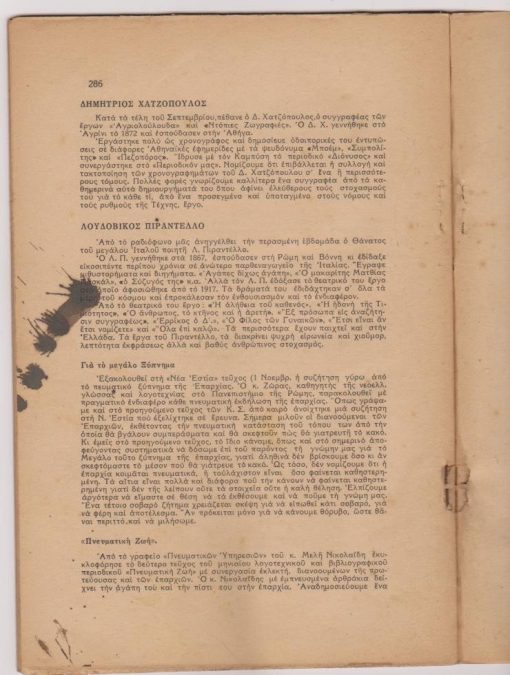 ΚΡΗΤΙΚΕΣ ΣΕΛΙΔΕΣ, μηνιαίο λογοτεχνικό περιοδικό, διευθύντρια: Θάλεια Καλλιγιάννη, Ηράκλειο - Κρήτης. Έτος Α', τεύχος 8-9-10, Οκτώβριος-Νοέμβριος 1936, σ.243-288, λεκές από μελάνι στο περιθώριο, κυρίως, ενός φύλλου. Από τα περιεχόμενα: Ν. Β. Τωμαδάκης, Ερωτόκριτος ή Βιλλαράς ο εμπνευστής του Σολωμού (μελέτημα) * Γ. Βαλέτας, Ερωτόκριτος και λογιωτατισμός (μελέτημα)