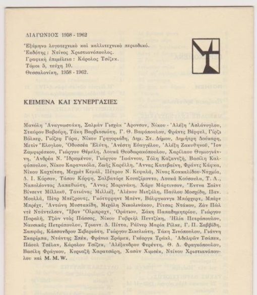 ΔΙΑΓΩΝΙΟΣ 1958-1962, εξάμηνο λογοτεχνικό και καλλιτεχνικό περιοδικό, εκδότης Ντίνος Χριστιανόπουλος, γραφική επιμέλεια Κάρολος Τσίζεκ, εκτύπωση Ν. Νικολαϊδης, Θεσσαλονίκη. [Φυλλάδιο συγκεντρωτικό της πρώτης περιόδου], σ.ιστ'.  Περιεχόμενα: Κείμενα και συνεργασίες * Περιεχόμενα * Ανάτυπα * Παροράματα