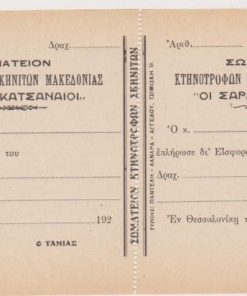 [Σαρακατσάνοι]: Σωματείον Κτηνοτρόφων Σκηνιτών Μακεδονίας "Οι Σαρακατσαναίοι", [Απόδειξις πληρωμής εισφοράς], εν Θεσσαλονίκη 192(-),  [αχρησιμοποίητη]