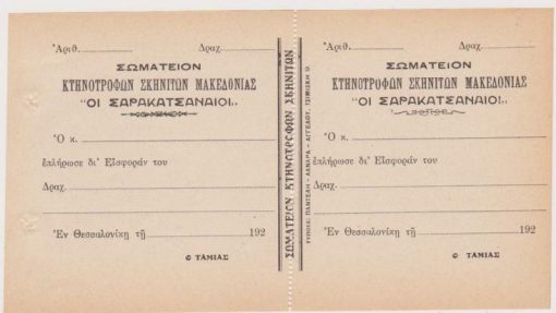 [Σαρακατσάνοι]: Σωματείον Κτηνοτρόφων Σκηνιτών Μακεδονίας "Οι Σαρακατσαναίοι", [Απόδειξις πληρωμής εισφοράς], εν Θεσσαλονίκη 192(-),  [αχρησιμοποίητη]
