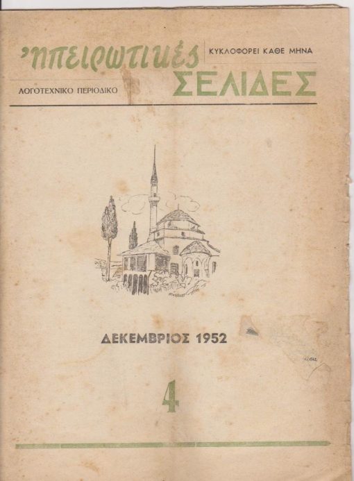 ΗΠΕΙΡΩΤΙΚΕΣ ΣΕΛΙΔΕΣ, μηνιαίο λογοτεχνικό περιοδικό, εκδίδεται και διευθύνεται από επιτροπή, Ιωάννινα. Τεύχος 4, Δεκέμβριος 1952, σ.32, διαστάσεις 22Χ29, μικρή φθορά στο εξώφυλλο. Από τα περιεχόμενα: ποίηση: Έντγκαρ Άλλαν Πόε, Αρθούρος Ρεμπώ, Jean Paul Dop * Χρ. Χρηστοβασίλης, Μπήκαν κλέφτες στο μαντρί (Διήγημα) * ποίηση: Φρίξος Τζιόβας, Ανθούλα Ζόλδερ κ.ά. * Κίμων Τζάλας, Όνειρο...(Διήγημα)