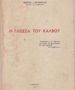 Η γλώσσα του Κάλβου