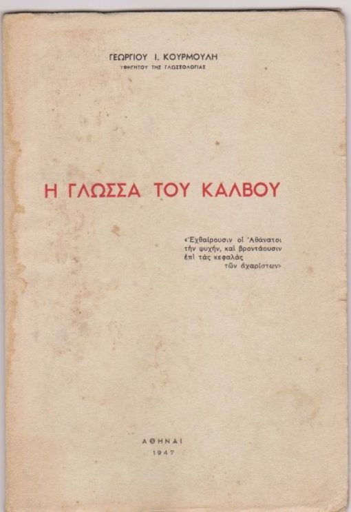 Η γλώσσα του Κάλβου