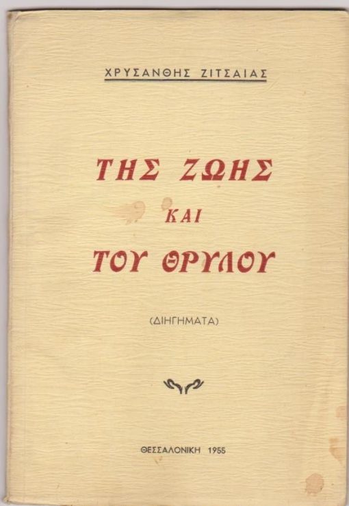 Της ζωής και του θρύλου. (Διηγήματα)