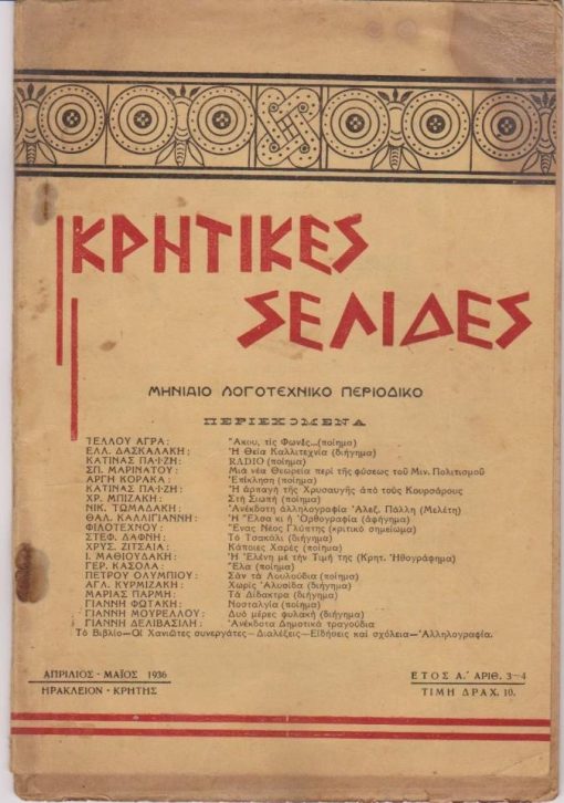 ΚΡΗΤΙΚΕΣ ΣΕΛΙΔΕΣ, μηνιαίο λογοτεχνικό περιοδικό, διευθύντρια: Θάλεια Καλλιγιάννη, Ηράκλειο - Κρήτης. Έτος Α', αριθ.3-4, Απρίλιος - Μάιος 1936, σ.75-136, έντονη οξείδωση στην επάνω δεξιά γωνία των περιθωρίων των 4 πρώτων φύλλων. Από τα περιεχόμενα: Σπ. Μαρινάτος, Μία νέα θεωρία περί της φύσεως του Μινωϊκού Πολιτισμού * Ν. Β. Τωμαδάκης, Ανέκδοτη αλληλογραφία Αλεξ. Πάλλη (Μελέτη) * Ένας νέος γλύπτης: ο κ. Ι. Κανακάκης * Χρυσάνθη Ζιτσαία, Κάποιες χαρές [ποίημα]