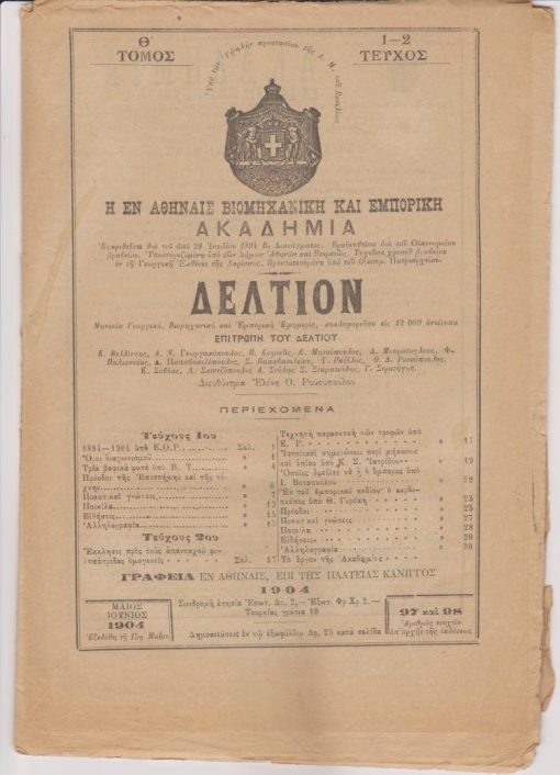 ΔΕΛΤΙΟΝ, μηνιαία, γεωργική, βιομηχανική και εμπορική εφημερίς...διευθύντρια Ελένη Ο. Ρουσοπούλου, εν Αθήναις. Τόμος Θ', τεύχη 97 και 98 [1-2], Μάϊος - Ιούνιος 1904, σ.38. Από τα περιεχόμενα: Τρία βαφικά φυτά * Πρόοδοι της επιστήμης και της τέχνης * Έκκλησις προς τους απανταχού φιλοπάτριδας ομογενείς * Κλ. Σ. Ιατρίδης, Ιστορικαί σημειώσεις περί μήκωνος και οπίου