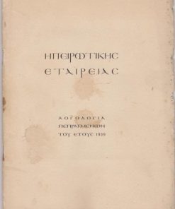 Ηπειρωτικής Εταιρείας Λογοδοσία Πεπραγμένων του έτους 1939