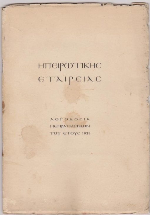 Ηπειρωτικής Εταιρείας Λογοδοσία Πεπραγμένων του έτους 1939