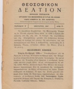[Περιοδικό]: ΘΕΟΣΟΦΙΚΟΝ ΔΕΛΤΙΟΝ, μηνιαίον περιοδικόν όργανον της Θεοσοφικής Εταιρίας εν Ελλάδι, εν Αθήναις. Περίοδος Β', αριθ.25. Ιανουάριος 1938, σ.16 έως αριθ.33, Δεκέμβριος 1938, σ.16. Συνολικά 6 μονά και 3 διπλά τεύχη, πλήρες έτος