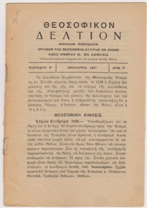 [Περιοδικό]: ΘΕΟΣΟΦΙΚΟΝ ΔΕΛΤΙΟΝ, μηνιαίον περιοδικόν όργανον της Θεοσοφικής Εταιρίας εν Ελλάδι, εν Αθήναις. Περίοδος Β', αριθ.25. Ιανουάριος 1938, σ.16 έως αριθ.33, Δεκέμβριος 1938, σ.16. Συνολικά 6 μονά και 3 διπλά τεύχη, πλήρες έτος
