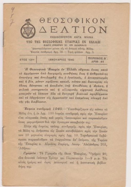 [Περιοδικό]: ΘΕΟΣΟΦΙΚΟΝ ΔΕΛΤΙΟΝ, μηνιαίον περιοδικόν όργανον της Θεοσοφικής Εταιρίας εν Ελλάδι, εν Αθήναις. Περίοδος Β', αριθ.44, Ιανουάριος 1940, σ.16 έως αριθ.49, Σεπτέμβριος - Οκτώβριος 1940, σ.16. Συνολικά δύο  μονά και 4 διπλά τεύχη