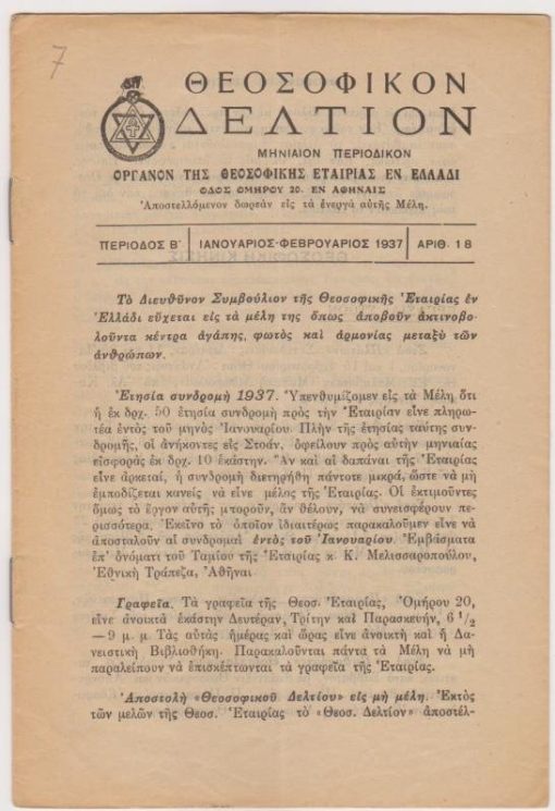 [Περιοδικό]: ΘΕΟΣΟΦΙΚΟΝ ΔΕΛΤΙΟΝ, μηνιαίον περιοδικόν όργανον της Θεοσοφικής Εταιρίας εν Ελλάδι, εν Αθήναις. Περίοδος Β', αριθ.18, Ιανουάριος - Φεβρουάριος 1937, σ.16 έως αριθ.24, Δεκέμβριος 1937, σ.16. Συνολικά 3  μονά ένα τριπλό και και 3 διπλά τεύχη, πλήρες έτος, φθορά στο περιθώριο του τελευταίου φύλλου ενός τεύχους