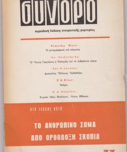 ΣΥΝΟΡΟ, περιοδική έκδοση πνευματικής μαρτυρίας, υπεύθυνος Χρήστος Γιανναράς, Αθήνα. Νο 33, Άνοιξη 1965, σ.84, ίχνη υγρασίας σε περιορισμένο τμήμα των εξωφύλλων, άκοπο. Στο τεύχος αυτό: Το ανθρώπινο σώμα από ορθόδοξη σκοπιά. Από τα περιεχόμενα:  T. S. Eliot, Μνήμη * Ν. Δ. Καρούζος, Συμεών Νέου Θεολόγου: Λόγος έβδομος * Απ. Αλεξανδρίδης, Ο Άγιος Γρηγόριος ο Παλαμάς και το ανθρώπινο σώμα