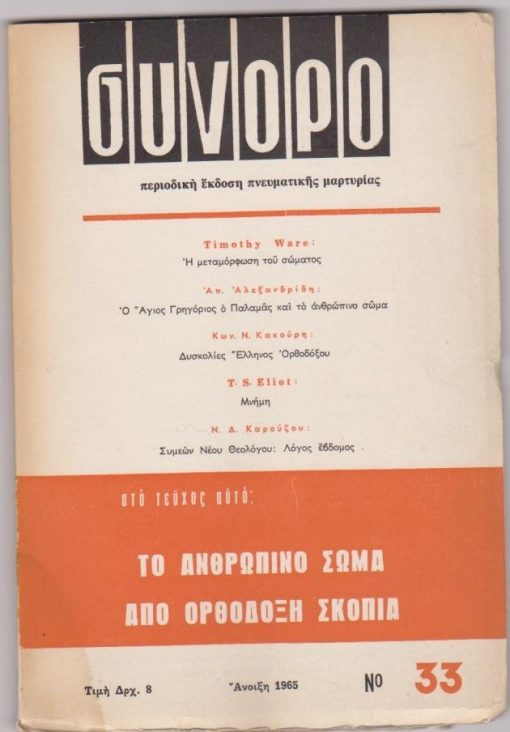 ΣΥΝΟΡΟ, περιοδική έκδοση πνευματικής μαρτυρίας, υπεύθυνος Χρήστος Γιανναράς, Αθήνα. Νο 33, Άνοιξη 1965, σ.84, ίχνη υγρασίας σε περιορισμένο τμήμα των εξωφύλλων, άκοπο. Στο τεύχος αυτό: Το ανθρώπινο σώμα από ορθόδοξη σκοπιά. Από τα περιεχόμενα:  T. S. Eliot, Μνήμη * Ν. Δ. Καρούζος, Συμεών Νέου Θεολόγου: Λόγος έβδομος * Απ. Αλεξανδρίδης, Ο Άγιος Γρηγόριος ο Παλαμάς και το ανθρώπινο σώμα