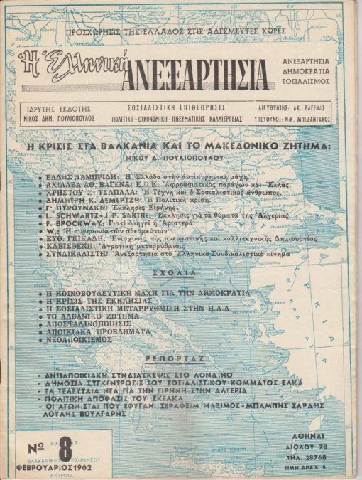 Η ΕΛΛΗΝΙΚΗ ΑΝΕΞΑΡΤΗΣΙΑ, σοσιαλιστική επιθεώρησις, ιδρυτής - εκδότης Νίκος Δημ. Πουλιόπουλος, Αθήναι. Τεύχος 8, Φεβρουάριος 1962, σ.32. Από τα περιεχόμενα: Νίκος Πουλιόπουλος, Η κρίσις στα Βαλκάνια και το Μακεδονικό Ζήτημα * Έλλη Λαμπρίδη, Η Ελλάδα στην αντιπυρηνική μάχη * Χρήστος Τσαπάλας, Η Τέχνη και ο Σοσιαλιστικός άνθρωπος * Γ. Πυρουνάκης, Έκκλησις Ειρήνης
