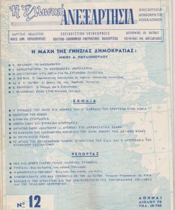 Η ΕΛΛΗΝΙΚΗ ΑΝΕΞΑΡΤΗΣΙΑ, σοσιαλιστική επιθεώρησις, ιδρυτής - εκδότης Νίκος Δημ. Πουλιόπουλος, Αθήναι. Τεύχος 12, Ιούνιος 1962, σ.32, μικρή φθορά στο εξώφυλλο. Από τα περιεχόμενα: Νίκος Πουλιόπουλος, Η μάχη της γνήσιας δημοκρατίας * Κώστας Σκλάβος, Το Μακεδονικό * Θ. Μουστοξύδης, Λίγα λόγια για τη σύγχρονη γλυπτική * Γ. Φιλανθίδης, Ευχή στην Ελλάδα [ποίημα]