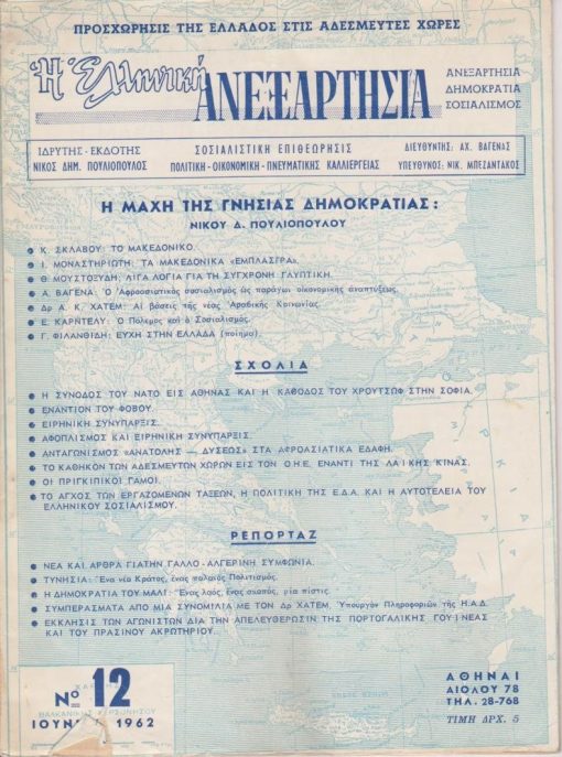Η ΕΛΛΗΝΙΚΗ ΑΝΕΞΑΡΤΗΣΙΑ, σοσιαλιστική επιθεώρησις, ιδρυτής - εκδότης Νίκος Δημ. Πουλιόπουλος, Αθήναι. Τεύχος 12, Ιούνιος 1962, σ.32, μικρή φθορά στο εξώφυλλο. Από τα περιεχόμενα: Νίκος Πουλιόπουλος, Η μάχη της γνήσιας δημοκρατίας * Κώστας Σκλάβος, Το Μακεδονικό * Θ. Μουστοξύδης, Λίγα λόγια για τη σύγχρονη γλυπτική * Γ. Φιλανθίδης, Ευχή στην Ελλάδα [ποίημα]