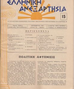 Η ΕΛΛΗΝΙΚΗ ΑΝΕΞΑΡΤΗΣΙΑ, σοσιαλιστική επιθεώρησις, ιδρυτής - εκδότης Νίκος Δημ. Πουλιόπουλος, Αθήναι. Τεύχος 15, Σεπτέμβριος 1962, σ.32. Από τα περιεχόμενα: Νίκος Πουλιόπουλος, Ο οικονομικός πόλεμος των μπλοκ * Θ. Μουστοξύδης, Τί είναι μουσείο; * Πως αντιπροσωπεύεται η Επτάνησος εις το αρτισύστατον "Ιστορικόν Μουσείον της νεωτέρας Ελλάδος"