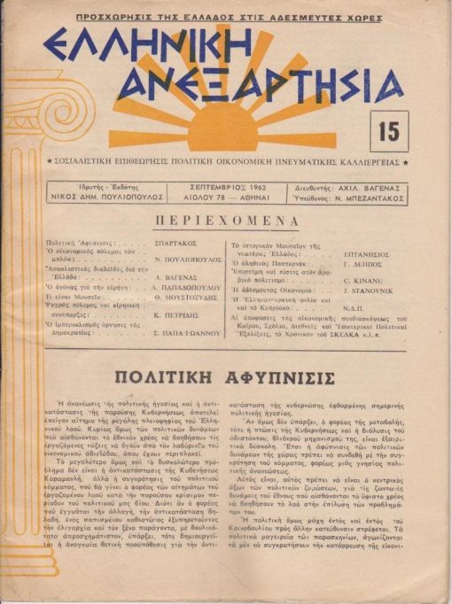 Η ΕΛΛΗΝΙΚΗ ΑΝΕΞΑΡΤΗΣΙΑ, σοσιαλιστική επιθεώρησις, ιδρυτής - εκδότης Νίκος Δημ. Πουλιόπουλος, Αθήναι. Τεύχος 15, Σεπτέμβριος 1962, σ.32. Από τα περιεχόμενα: Νίκος Πουλιόπουλος, Ο οικονομικός πόλεμος των μπλοκ * Θ. Μουστοξύδης, Τί είναι μουσείο; * Πως αντιπροσωπεύεται η Επτάνησος εις το αρτισύστατον "Ιστορικόν Μουσείον της νεωτέρας Ελλάδος"
