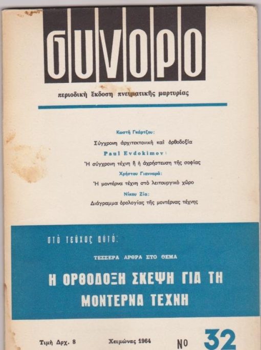 ΣΥΝΟΡΟ, περιοδική έκδοση πνευματικής μαρτυρίας, υπεύθυνος Χρήστος Γιανναράς, Αθήνα. Νο 32, Χειμώνας 1964, σ.218 -277, μέτρια κατάσταση εξωφύλλου. Στο τεύχος αυτό: Τέσσερα άρθρα στο θέμα η ορθόδοξη σκέψη για τη μοντέρνα τέχνη