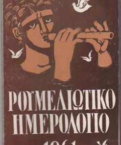 ΡΟΥΜΕΛΙΩΤΙΚΟ ΗΜΕΡΟΛΟΓΙΟ 1961, ετήσια φιλολογική - ιστορική και λαογραφική έκδοση, διευθυντής: Δημήτρης Σταμέλος, Αθήνα, σ.175,. [Πάνος Βασιλείου, Η αρχαία Ευρυτανία * Γιάννης Σκαρίμπας, Το ξάφνιασμα [ποίημα] * Κ. Σ. Κώνστας, Παλαιογραφικά της Ρούμελης - Δώδεκα έγγραφα της Τουρκοκρατίας (1778 - 1820) * Βαγγέλης Σκουβαράς, Μεσολογγίτικα * Μάρκος Γκιόλιας, Ο Ρήγας Γκόλφης και η εποχή του * Σπ. Ι. Ασδραχάς, Μερικές παρατηρήσεις για το έργο του Παναγιώτη Ζωγράφου] * το εξώφυλλο έγινε από τον ζωγράφο Σπύρο Βασιλείου