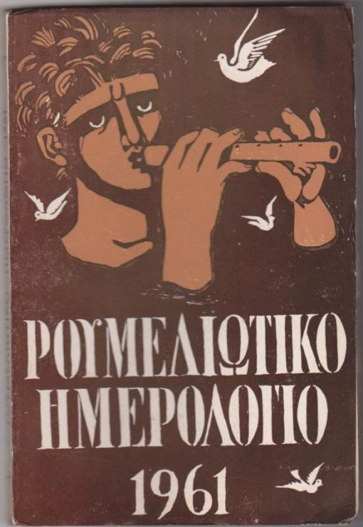 ΡΟΥΜΕΛΙΩΤΙΚΟ ΗΜΕΡΟΛΟΓΙΟ 1961, ετήσια φιλολογική - ιστορική και λαογραφική έκδοση, διευθυντής: Δημήτρης Σταμέλος, Αθήνα, σ.175,. [Πάνος Βασιλείου, Η αρχαία Ευρυτανία * Γιάννης Σκαρίμπας, Το ξάφνιασμα [ποίημα] * Κ. Σ. Κώνστας, Παλαιογραφικά της Ρούμελης - Δώδεκα έγγραφα της Τουρκοκρατίας (1778 - 1820) * Βαγγέλης Σκουβαράς, Μεσολογγίτικα * Μάρκος Γκιόλιας, Ο Ρήγας Γκόλφης και η εποχή του * Σπ. Ι. Ασδραχάς, Μερικές παρατηρήσεις για το έργο του Παναγιώτη Ζωγράφου] * το εξώφυλλο έγινε από τον ζωγράφο Σπύρο Βασιλείου