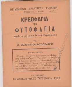 Βιβλιοθήκη πρακτικών γνώσεων Γεωργίου Δ. Φέξη: Κρεοφαγία ή φυτοφαγία. Κατά μετάφρασιν εκ του Γερμανικού υπό Ζ. Χατζοπούλου