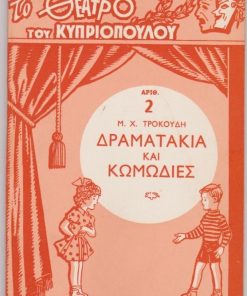 Το θέατρο του Κυπριόπουλου: αριθ.2. Δραματάκια και Κωμωδίες [από τα περιεχόμενα: Πως πολεμούν τα Κυπριόπουλα. Ηρωϊκό δράμα σε έξη πράξεις]