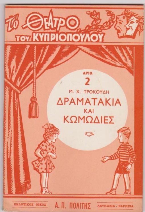 Το θέατρο του Κυπριόπουλου: αριθ.2. Δραματάκια και Κωμωδίες [από τα περιεχόμενα: Πως πολεμούν τα Κυπριόπουλα. Ηρωϊκό δράμα σε έξη πράξεις]