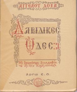 Δαβιδικές Ωδές. Με δεκατέσσερες ξυλογραφίες του Αλέκου Κορογιαννάκη