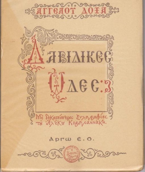 Δαβιδικές Ωδές. Με δεκατέσσερες ξυλογραφίες του Αλέκου Κορογιαννάκη