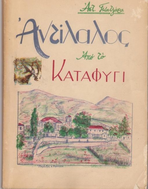 Αντίλαλοι από το Καταφύγι
